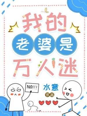 《我的老婆是万人迷》