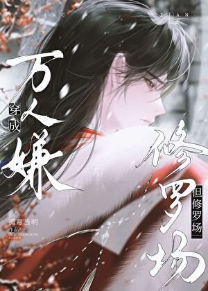 《穿成萬人嫌,但修羅場》