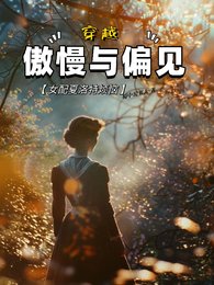 《(傲慢與偏見同人)穿越傲慢與偏見,女配夏洛特煩惱》