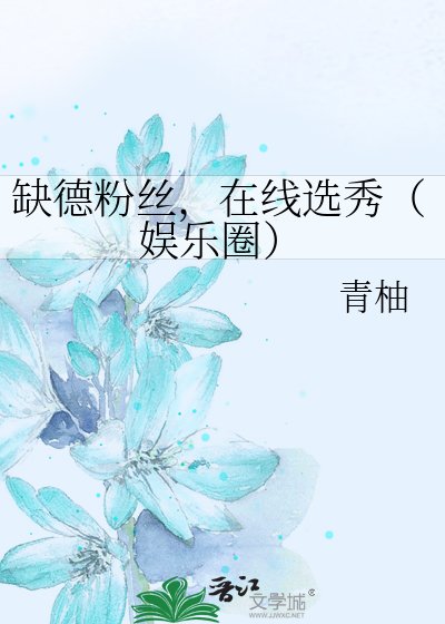 《缺德粉丝,在线选秀(娱乐圈)》
