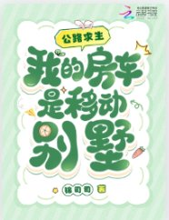 公路求生，我的房車是移動別墅