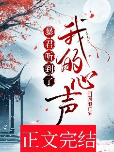 《暴君聽到了我的心聲》