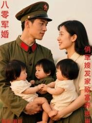 《八零軍婚,俏軍嫂發家致富養崽崽》