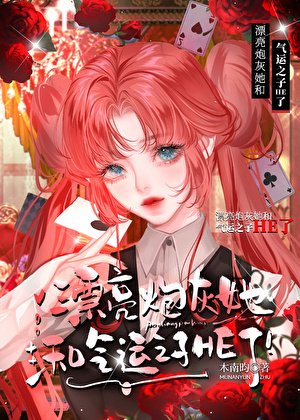 漂亮炮灰她和氣運之子he了[快穿]