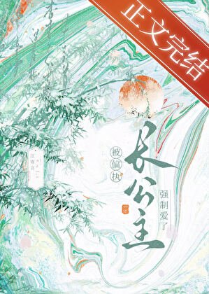 穿書後被偏執長公主纏上了