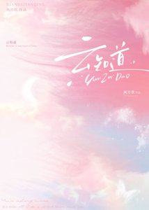 《雲知道》