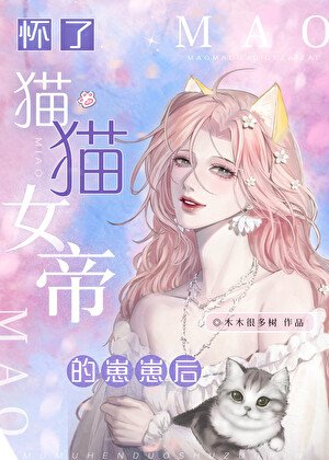 《懷了貓貓女帝的崽崽後》