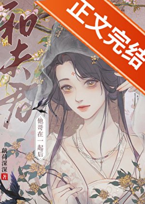 和夫君他哥在一起後
