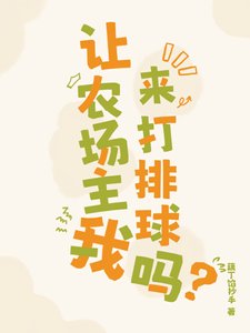 《(排球少年同人)讓農場主我來打排球嗎》