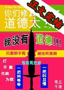 《你們修真界道德太高》