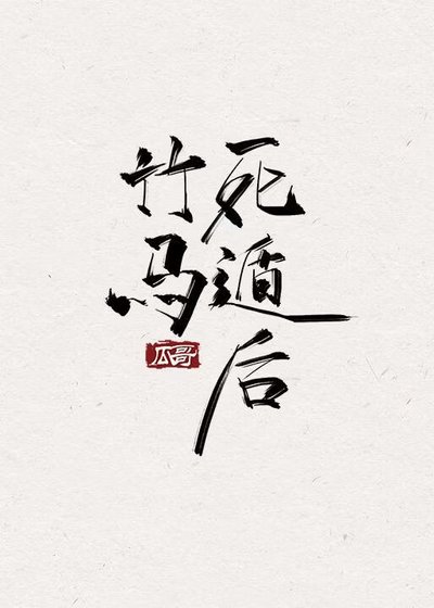 竹馬死遁後