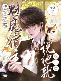 快穿攻略：魅魔宿主説他就吃一口