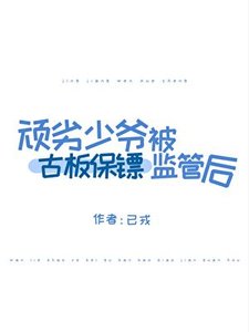 《頑劣少爺被古板保鏢監管後》