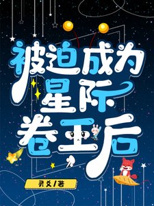 《被迫成為星際卷王后》