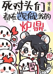 《死對頭們都在覬覦我的爐鼎》