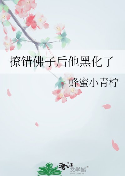 《撩錯佛子後他黑化了》
