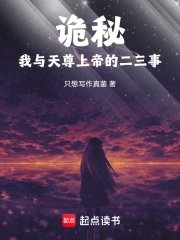 （詭秘同人）詭秘：我與天尊上帝的二三事