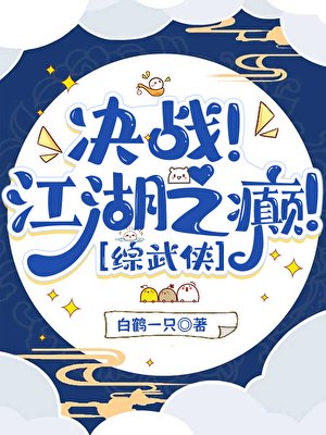 （綜武俠同人）反派説我馬甲有大病［綜武俠］