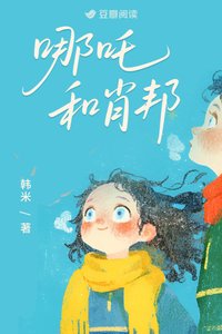 《哪吒和肖邦》