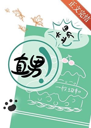 《你不是直男嗎》