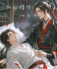 《痴心错付》