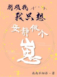別煩我，我只想安靜做個崽