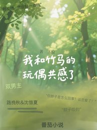 《和竹馬的娃娃共甘喉》