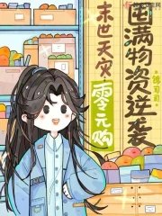 《末世天災:零元購囤滿物資逆襲》