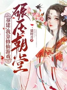 《基建:我靠修仙遊戲碾壓朝堂》