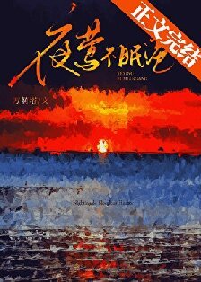 《夜鶯不眠港》