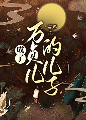 《成為萬貞兒的兒子》