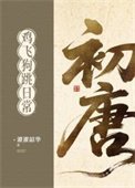 初唐雞飛狗跳日常（基建）