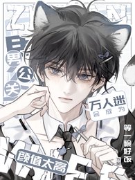 《男公關顏值太高會成為萬人迷》