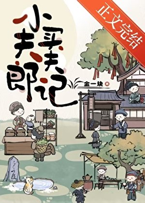 《小夫郎聘夫記》