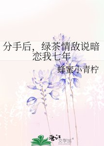 《分手後,綠茶情敵説暗戀我七年》