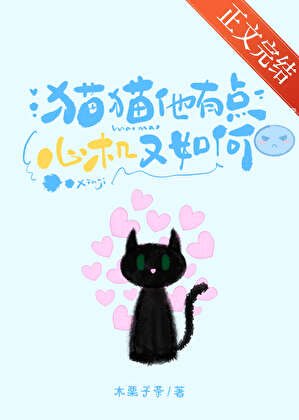 貓貓他有點心機又如何[gb]