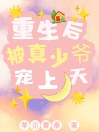 《重生後,被真少爺寵上天》