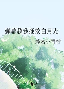 《彈幕教我拯救白月光》
