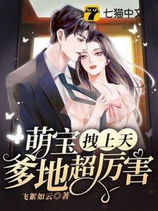 《萌寶拽上天爹地超厲害》
