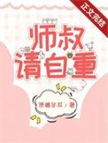 師叔，這是現代，請自重