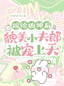 《嫁給凶神後,貌美小夫郎被寵上天》