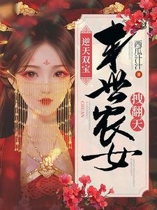 《逆天雙寶:末世農女拽翻天》