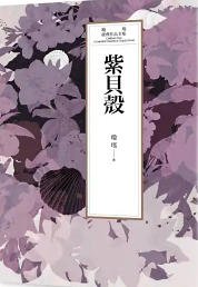 紫貝殼（出版書）