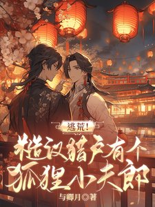 逃荒！糙漢獵户有個狐狸小夫郎