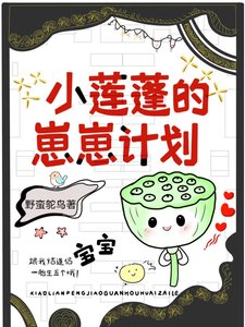 《小蓮蓬攻略冷醫生後懷崽了》