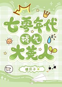 《七零年代嬌氣大美人》