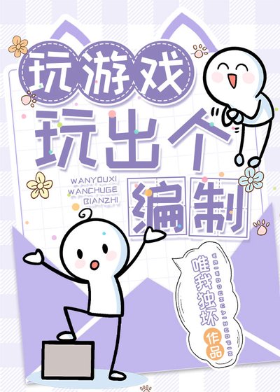 《玩遊戲玩出個編制》