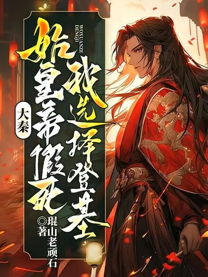 大秦：始皇帝假死，我選擇登基