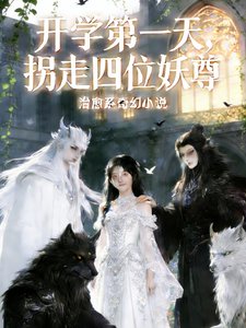 開學第一天，拐走四位妖尊
