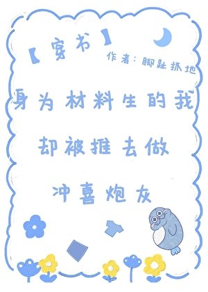《身為材料生的我卻被推去做沖喜炮灰(穿書)》
